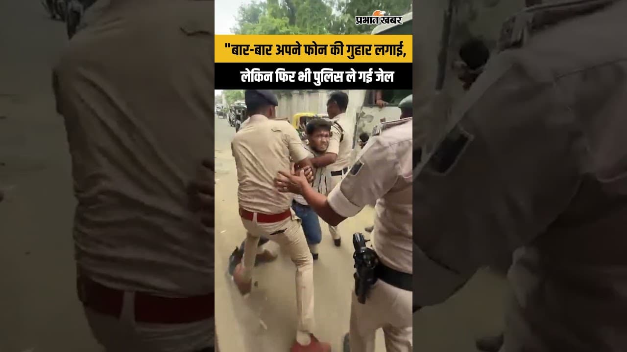 Patna CJP Protest: फोन की गुहार लगाता रहा युवक, फिर भी Police ले गई जेल | Viral Video