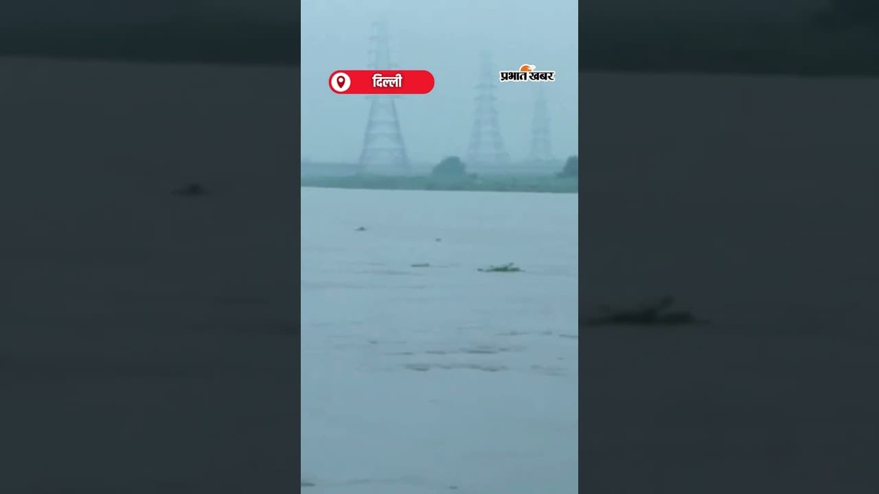 Delhi Flood News : Yamuna  Rivar में खतरे का निशान, Delhi में बाढ़ की चेतावनी | Delhi News Shorts