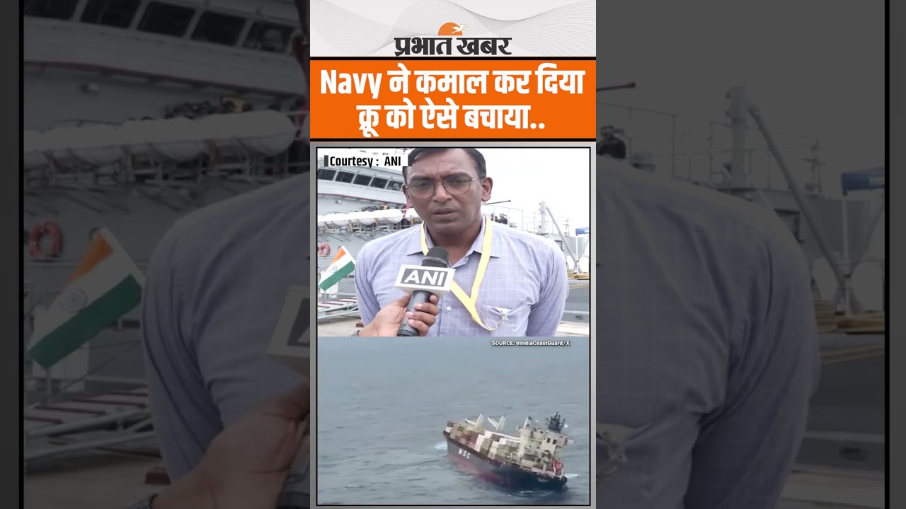 Indian Navy ने किया कमाल! जहरीले कंटेनर शिप के क्रू को ऐसे बचाया