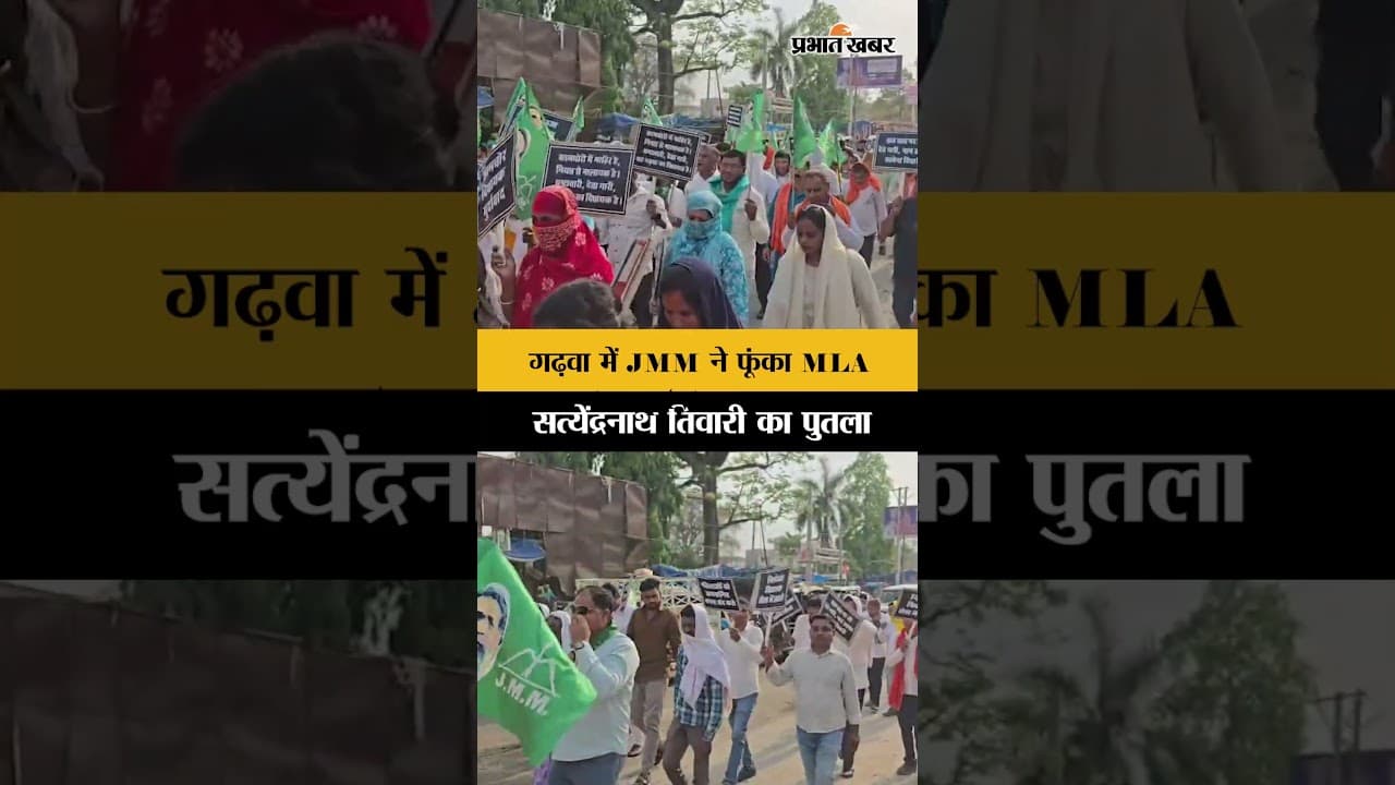 Jharkhand : Garhwa में JMM ने कथित तौर अभद्र टिप्पणी के खिलाफ फूंका विधायक का पुतला