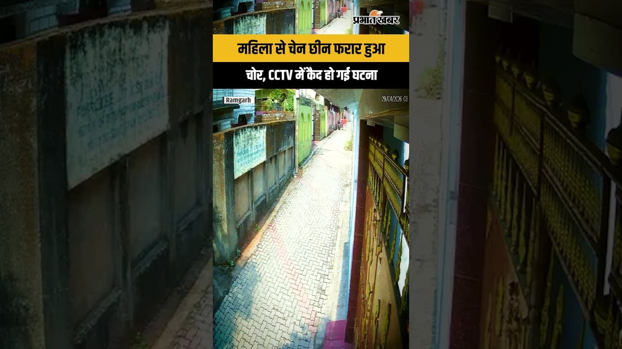 Jharkhand : Ramgarh में बेटी संग घूम रही महिला के गले से सोने का चेन छीन फरार, CCTV में घटना कैद