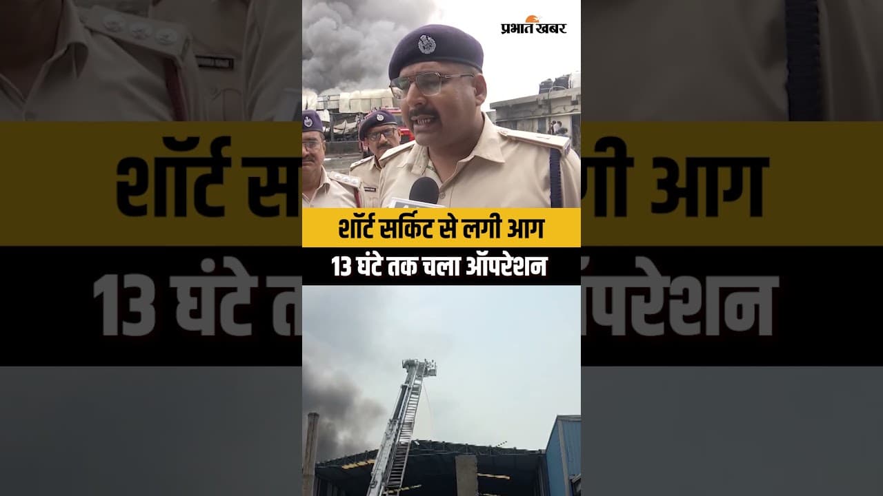 Patna Warehouse Fire : तेल गोदाम में लगी भीषण आग, फायर NOC पर उठे सवाल