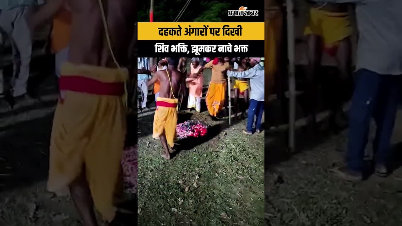 Jharkhand : भोक्ता पर्व पर दहकते अंगारों पर झूमे शिव भक्त, दिखाई भक्ति