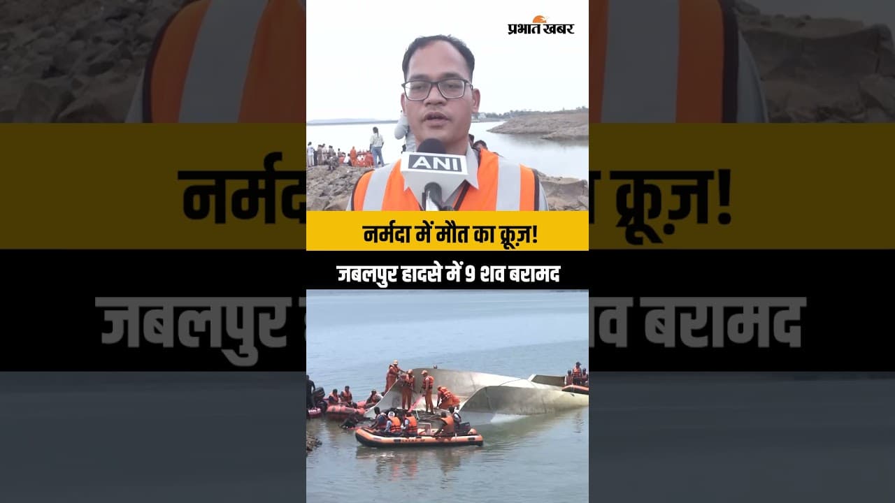 जबलपुर क्रूज़ हादसा: नर्मदा में पलटी नाव, 9 शव बरामद | बारिश और अंधेरे में जारी रेस्क्यू ऑपरेशन
