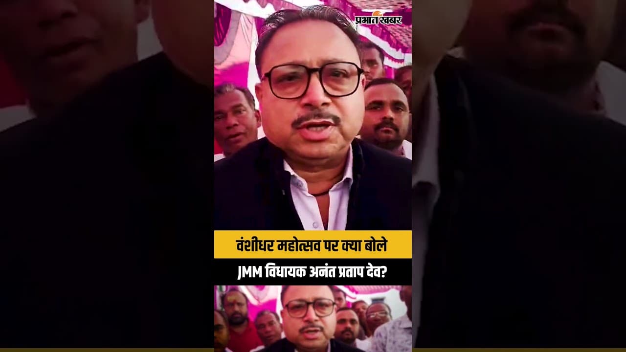 Garhwa वंशीधर महोत्सव की तारीख पर अनिश्चितता, अनंत प्रताप देव का आया बड़ा रिएक्शन