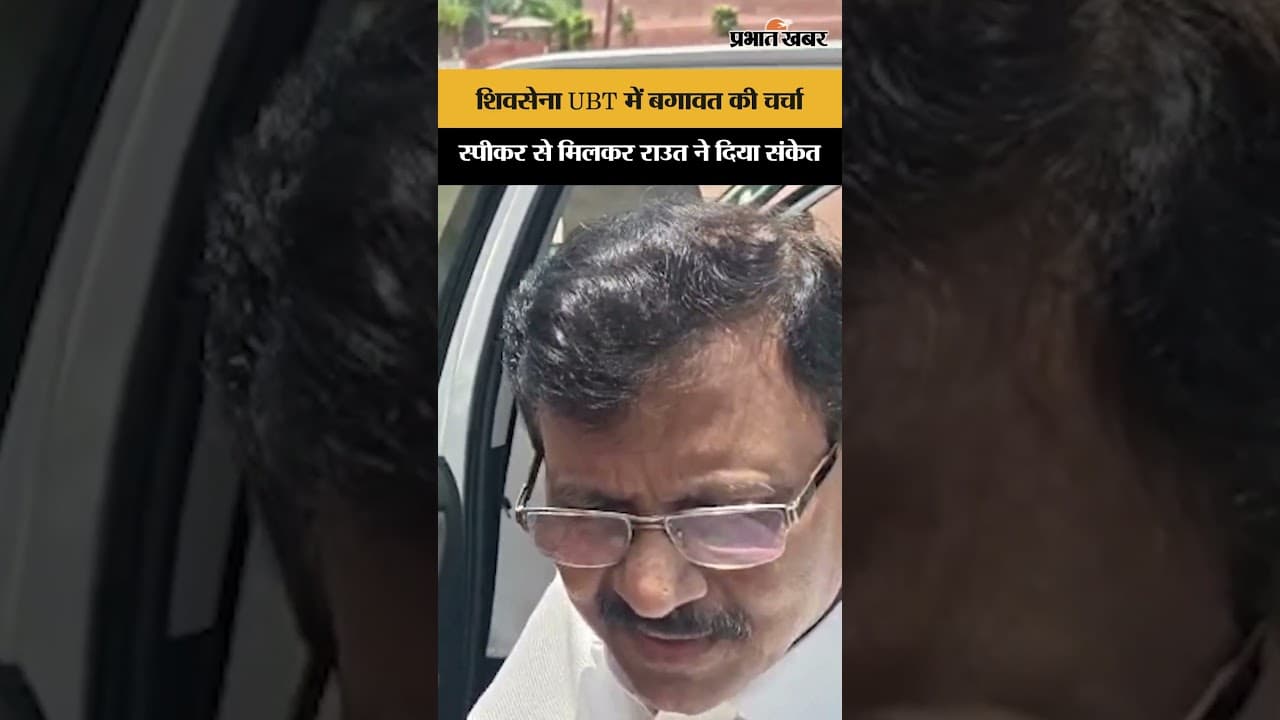 शिवसेना UBT में हलचल के बीच राउत का बड़ा दावा