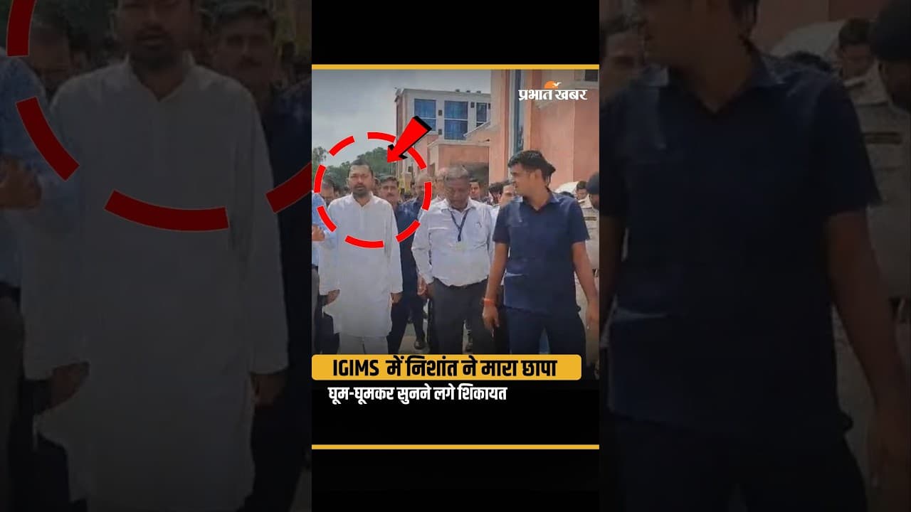Bihar Health Minister Nishant Kumar ने किया IGIMS का निरीक्षण,घूम-घूमकर देख रहे सबकुछ