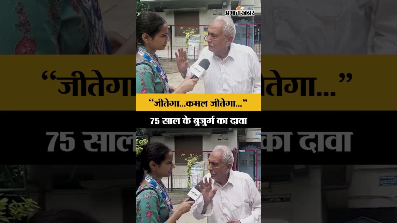 Bankipur By Election में वोट डालने पहुंचे बुजुर्ग ने जताया BJP की जीत का भरोसा