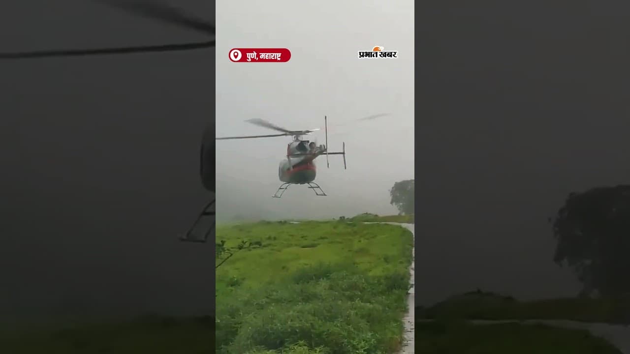 Pune में खराब मौसम के चलते हेलिकॉप्टर की इमरजेंसी लैंडिंग देखिये पूरी वीडियो