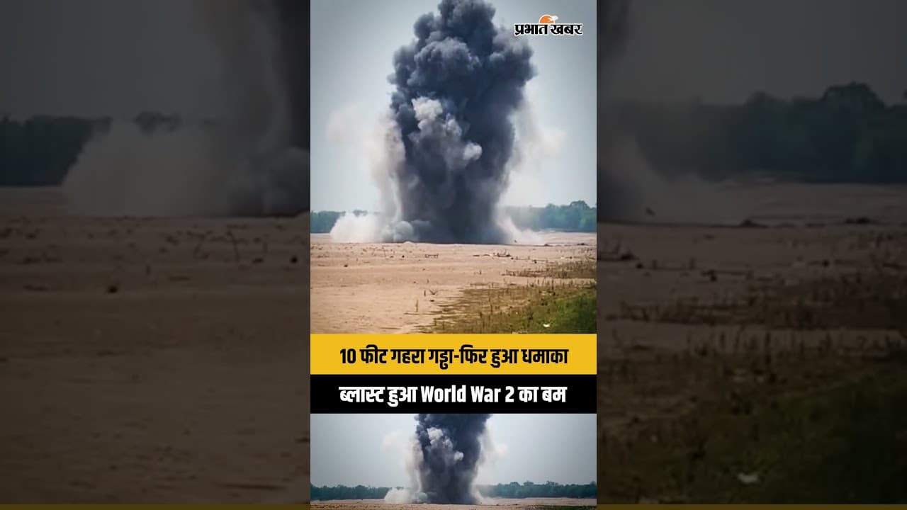 Jharkhand : Baharagora में 10 फीट गहरा गड्ढा कर सेना ने ब्लास्ट किया World War 2 का बम