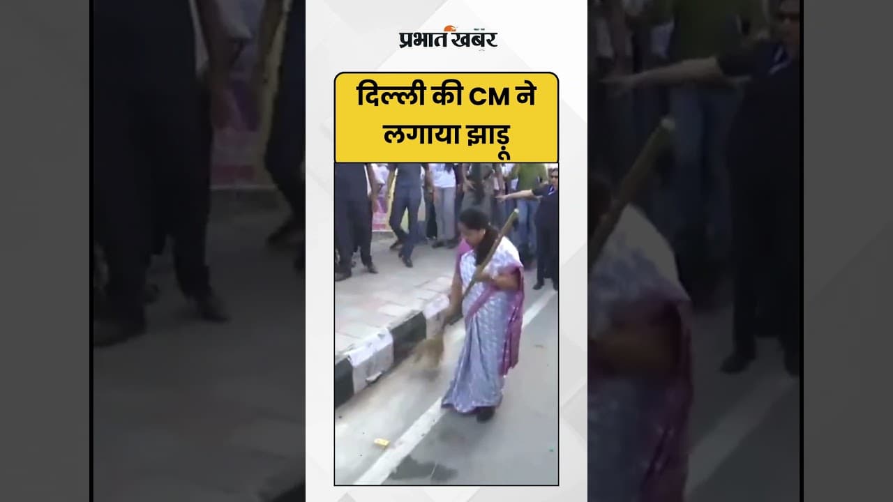 Delhi की CM Rehka Gupta ने लगाया झाड़ू | Swachh Bharat | Delhi News | BJP | Shalimar Bagh | Shorts