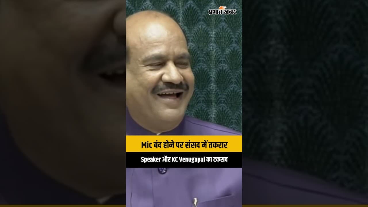 Parliament: Mic बंद होते ही संसद में गरमागरम नोकझोंक, Speaker और KC Venugopal आमने-सामने...