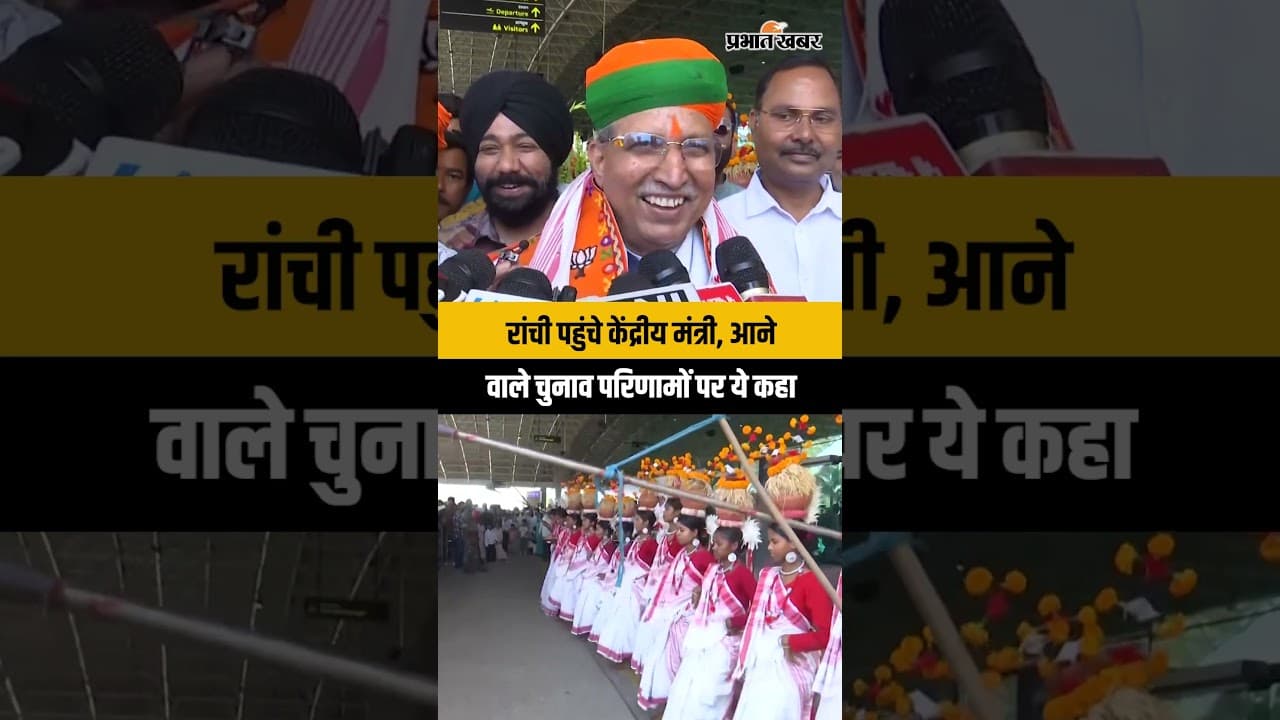 Ranchi पहुंचे केंद्रीय मंत्री Arjun Ram Meghwal, आने वाले चुनाव परिणामों पर क्या कहा?