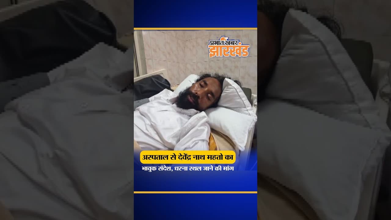 JPSC Protest : अस्पताल में भर्ती Devender Nath Mahato ने छात्रों को भेजा संदेश | Ranchi