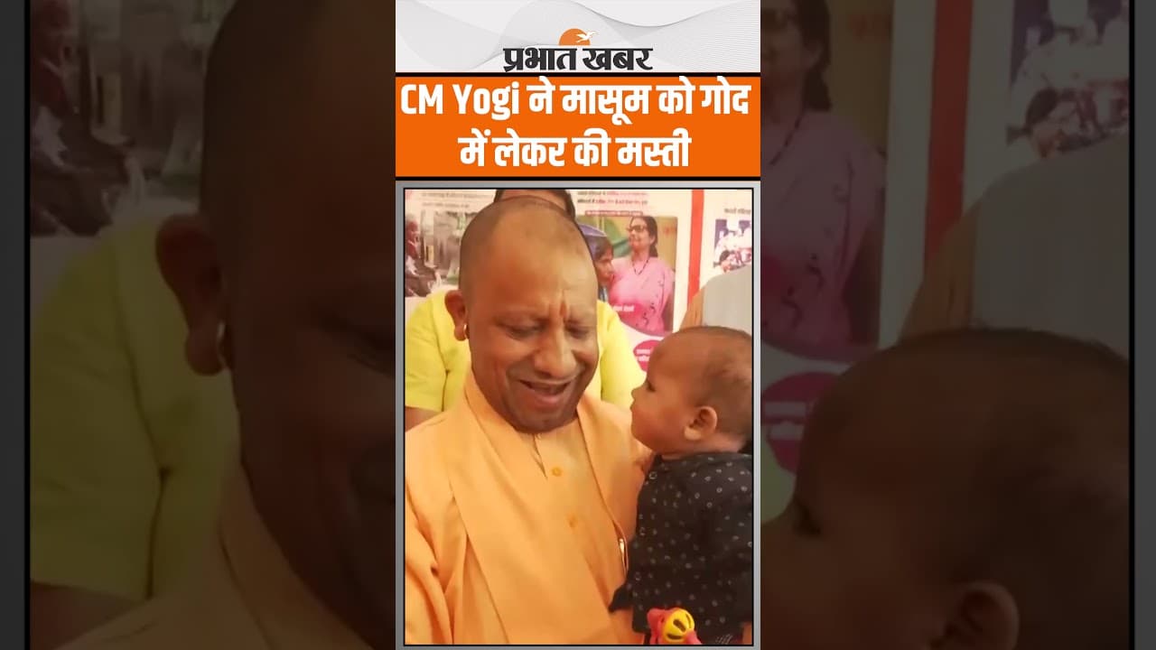 CM Yogi ने मासूम को गोद में लेकर की मस्ती, वायरल हो रहा प्यारा वीडियो | Shorts | Prabhat Khabar