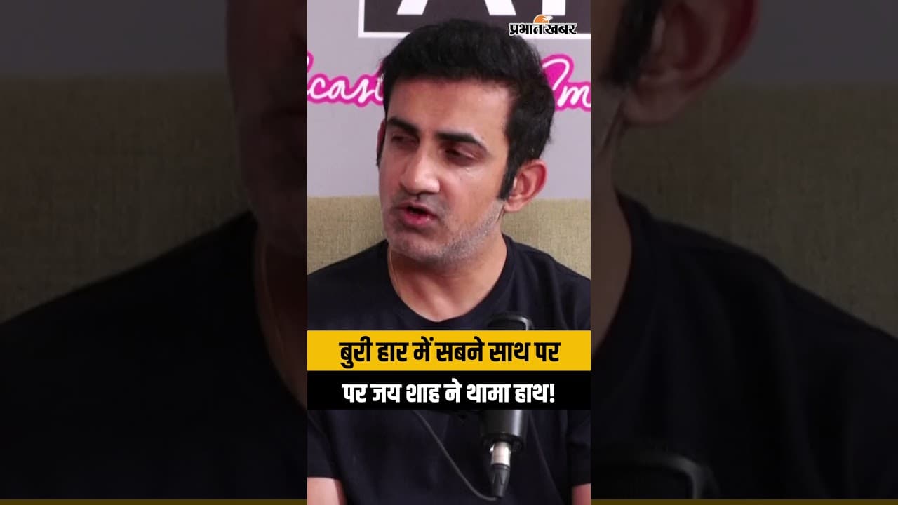 बुरी हार में सबने साथ छोड़ा, पर जय शाह ने थामा हाथ!