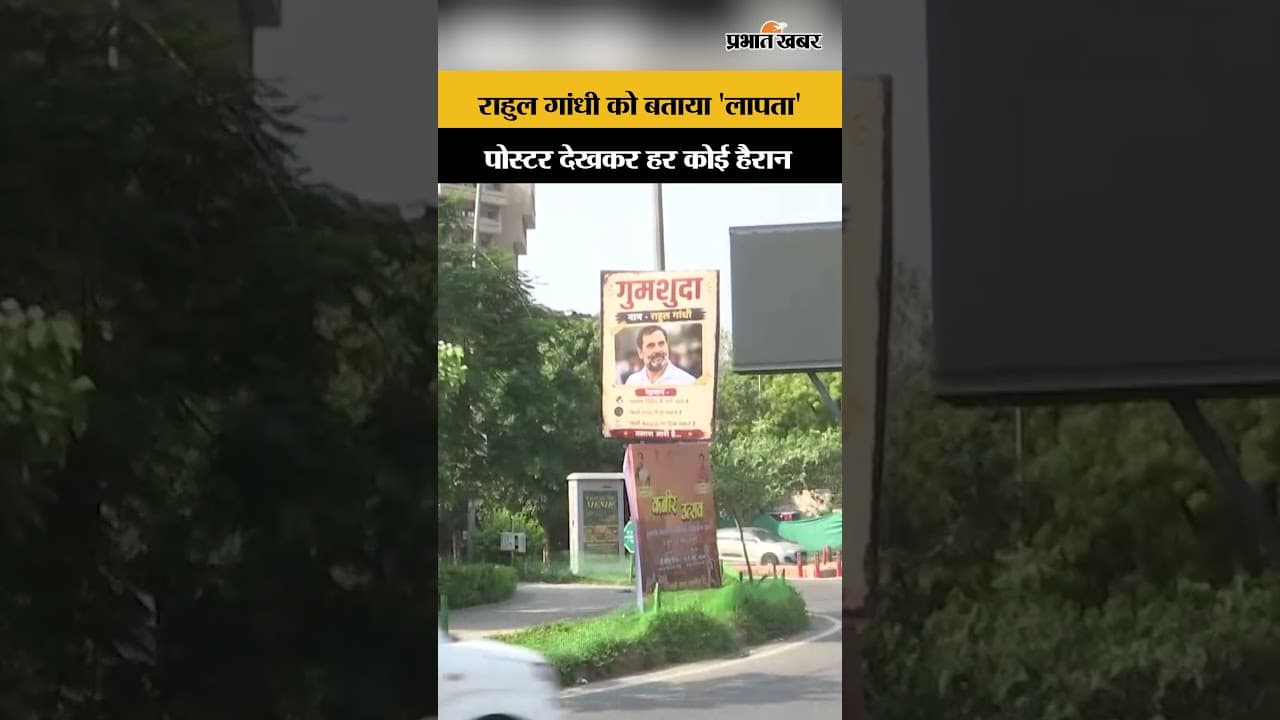 'गुमशुदा' हुए राहुल गांधी? पोस्टरों ने बढ़ाया सियासी बवाल...