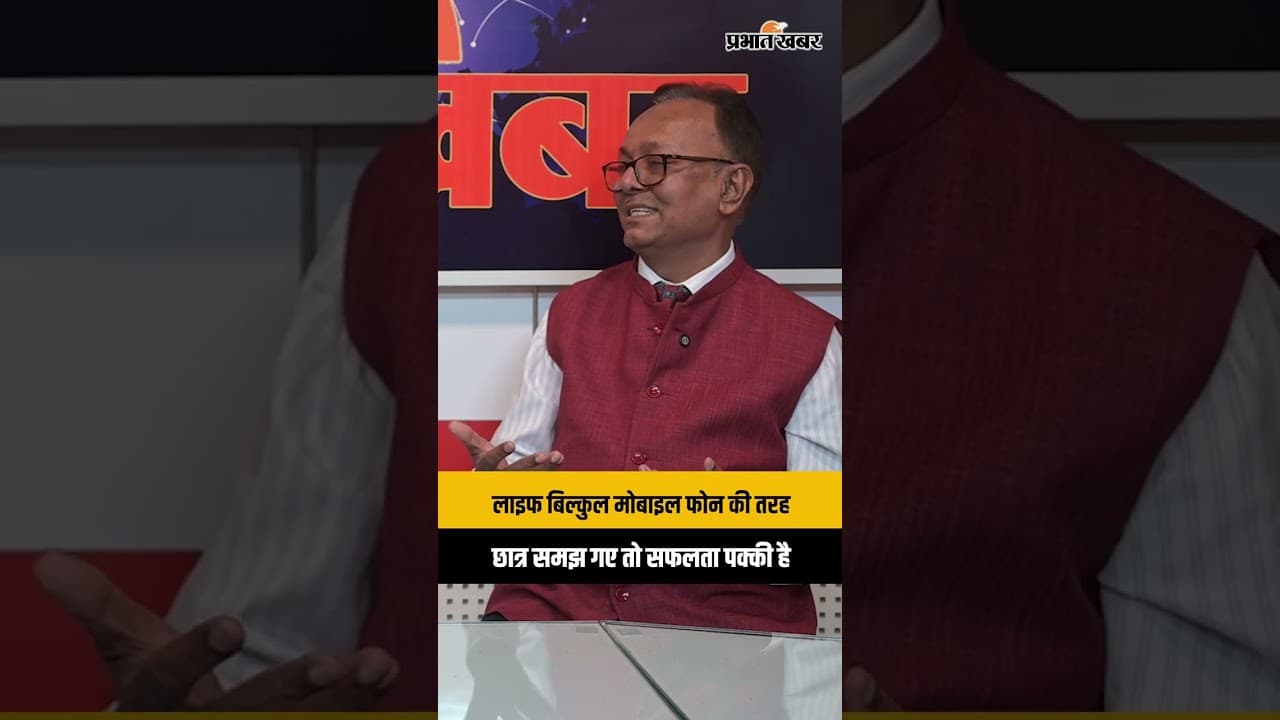लाइफ बिल्कुल मोबाइल फोन की तरह, छात्र समझ गए तो सफलता पक्की है