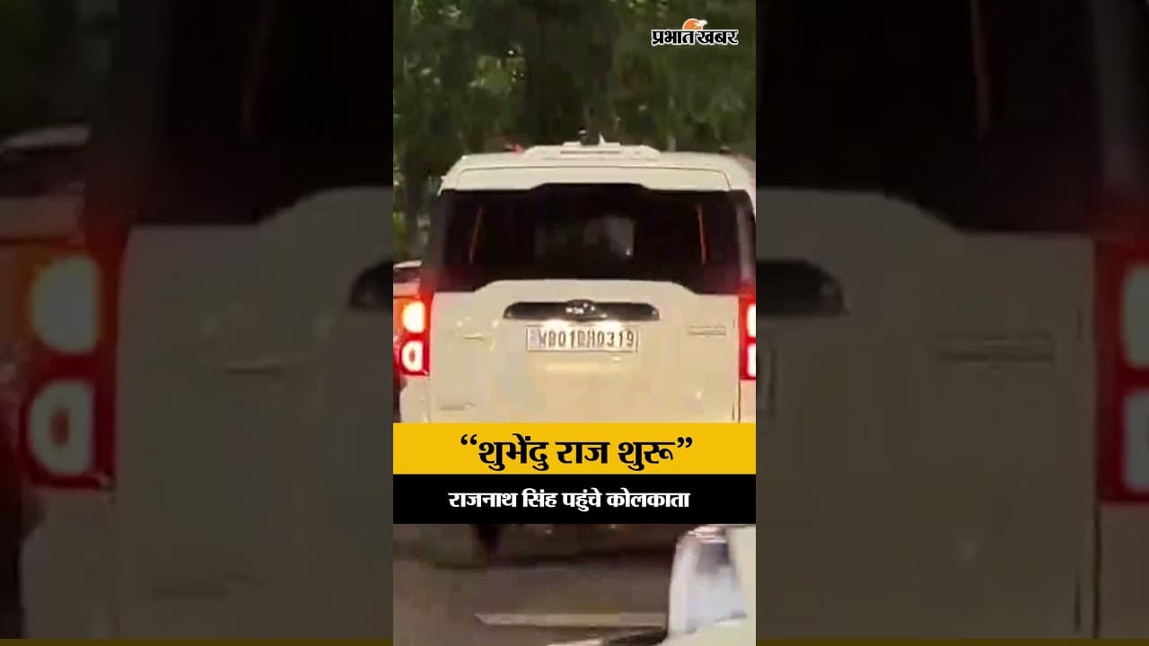 Bengal में BJP युग की शुरुआत, सुवेंदु अधिकारी का शपथ ग्रहण, कोलकाता पहुंचे राजनाथ सिंह