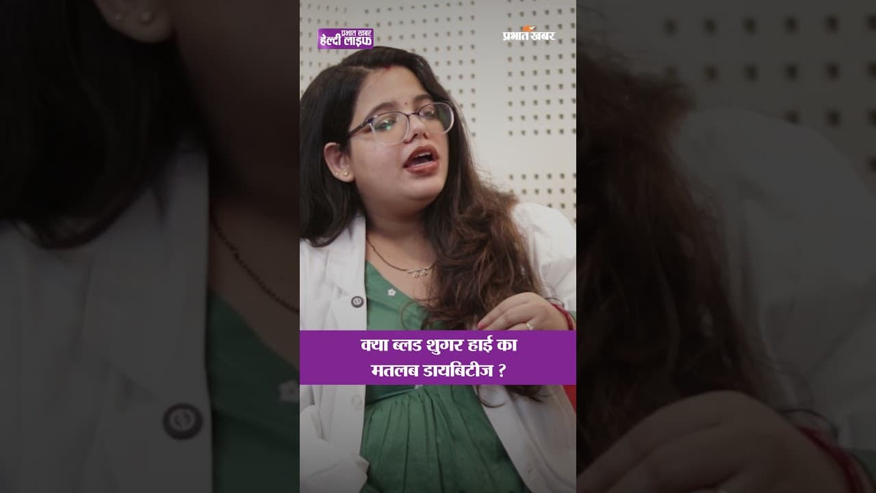क्या High Sugar मतलब Diabetes है? Doctor से जानिए सच | Healthy Life Season 1