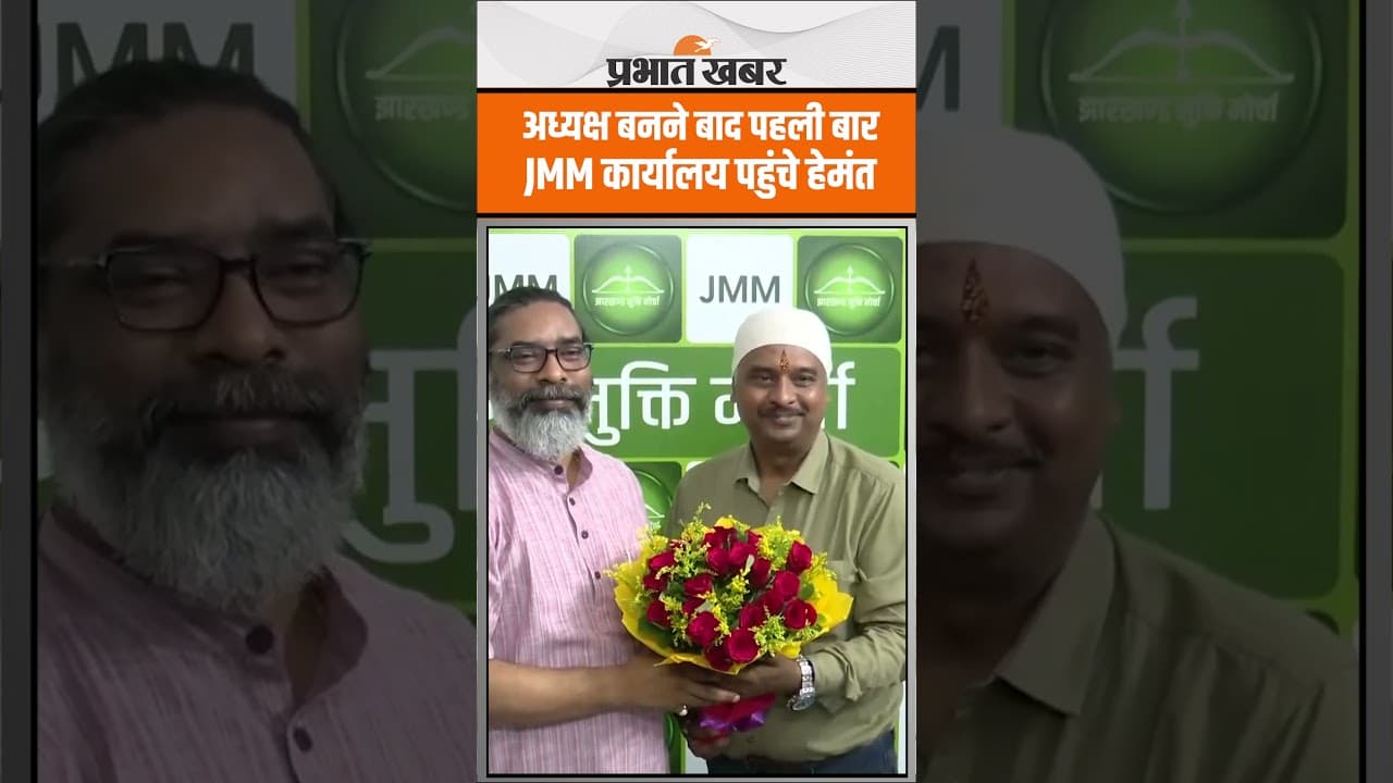 अध्यक्ष बनने के बाद JMM कार्यालय पहुंचे Hemant Soren, जोरदार स्वागत!