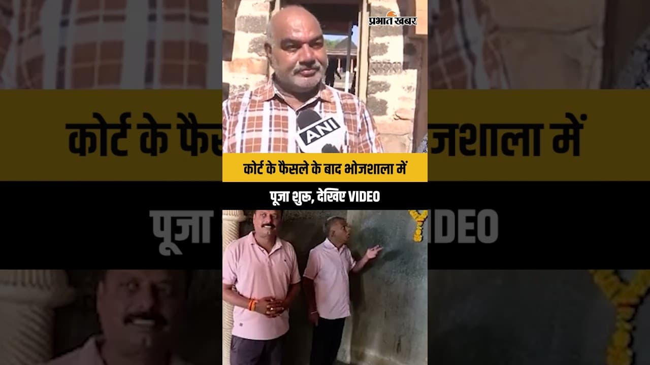 Bhojshala Verdict : MP High Court के फैसले के बाद Dhar में भक्तिमय माहौल, पूजा-अर्चना शुरू