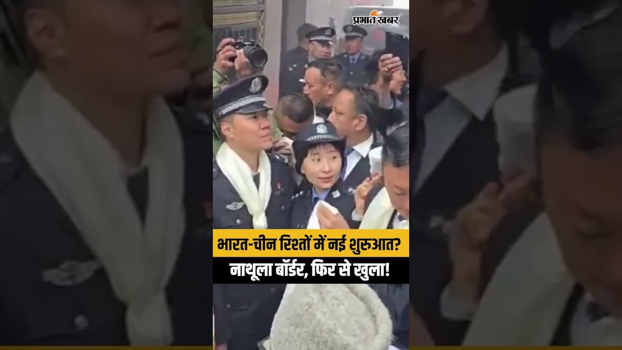 भारत-चीन के बीच फिर शुरू हुआ बॉर्डर व्यापार | नाथूला पास खुलते ही बड़ा बदलाव