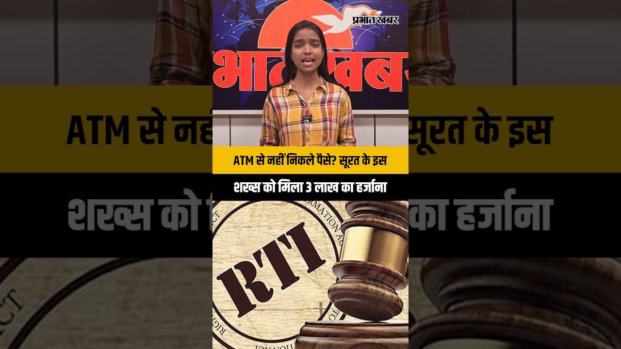 ATM से नहीं निकले पैसे? सूरत के इस शख्स को मिला 3 लाख का हर्जाना