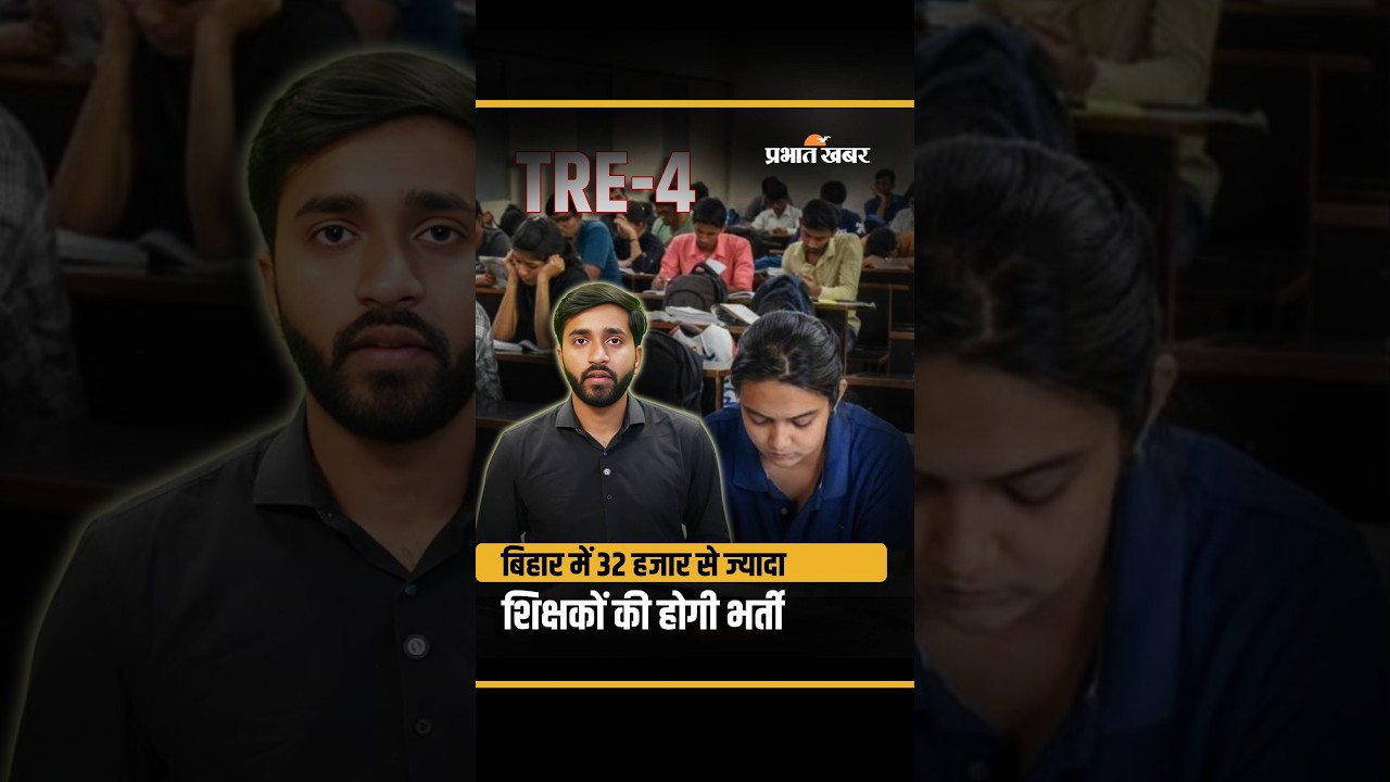 TRE-4 भर्ती का बड़ा ऐलान ! 32,388 शिक्षकों की होगी भर्ती  Bihar Teacher Vacancy 2026