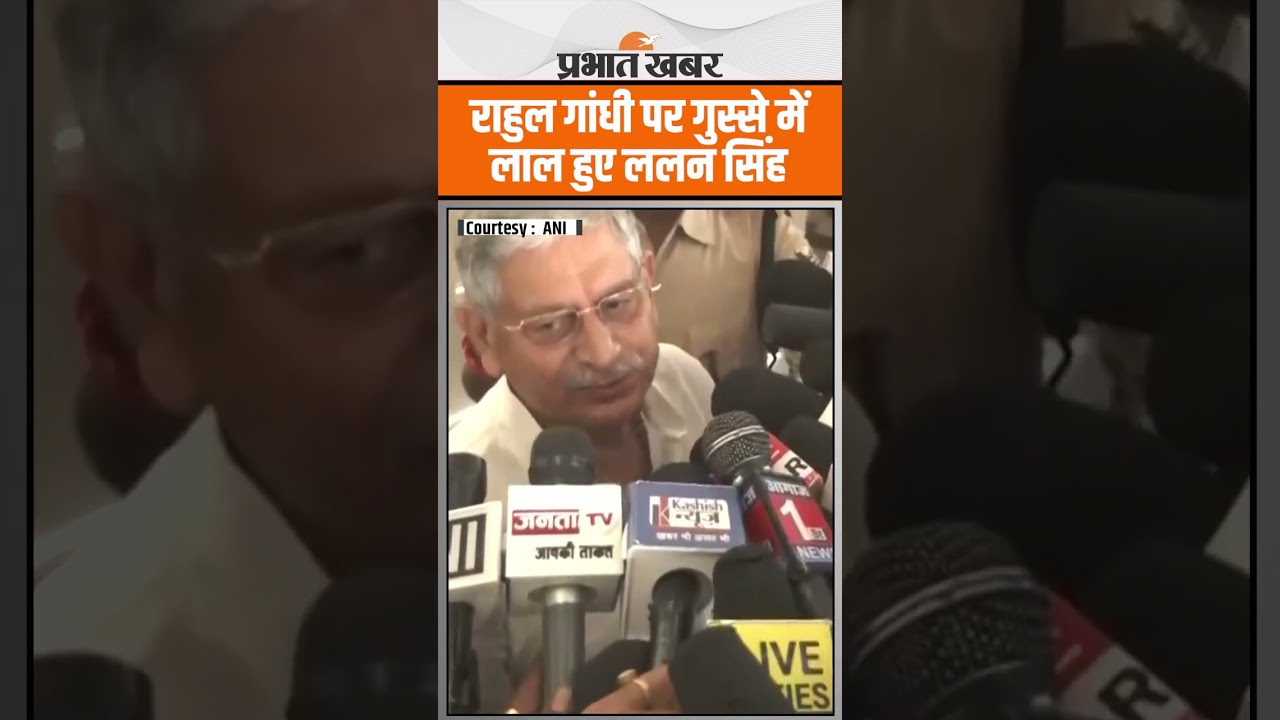 Rahul Gandhi के EVM वाले बयान पर गुस्से में केंद्रीय मंत्री Lalan Singh ने क्या कहा..?