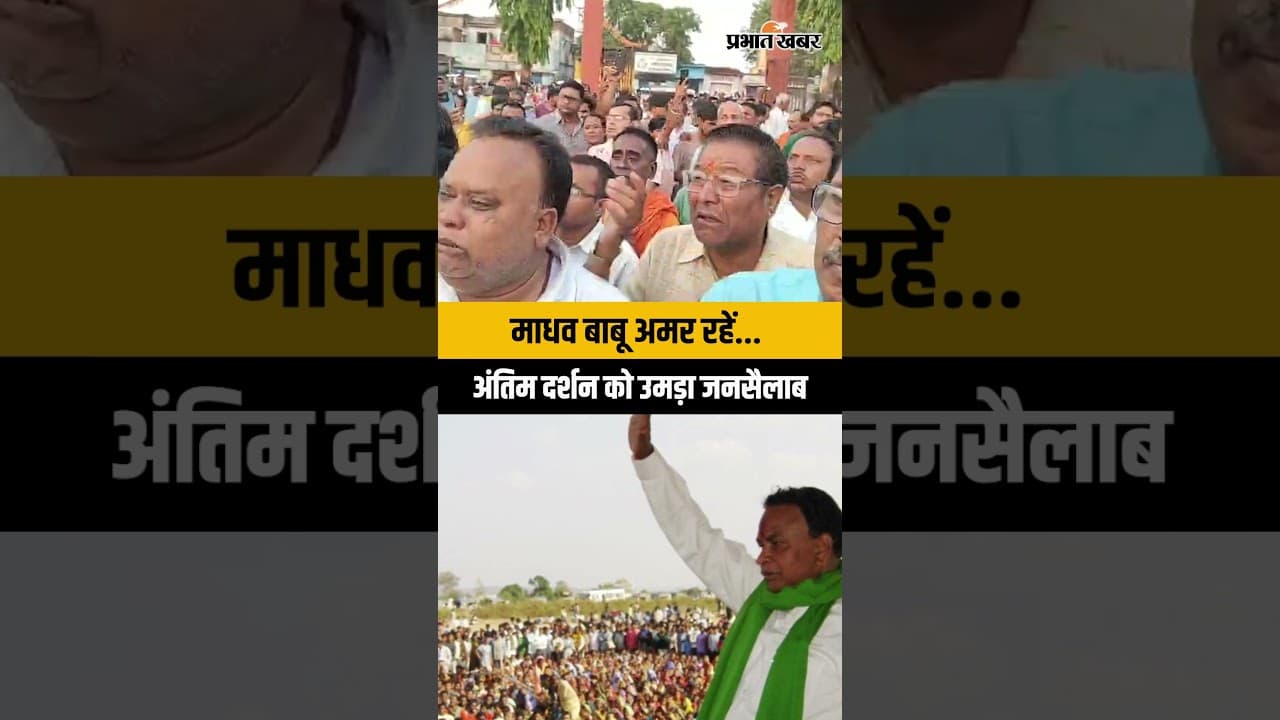 Gomia | पूर्व मंत्री माधवलाल सिंह का निधन, गोमिया में अंतिम दर्शन को उमड़ा जनसैलाब