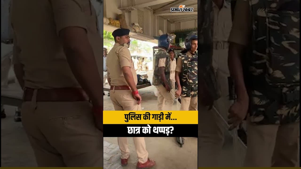 Bihar Police Video: पुलिस गाड़ी में बैठाकर छात्र को थप्पड़ क्यों मार रही है?