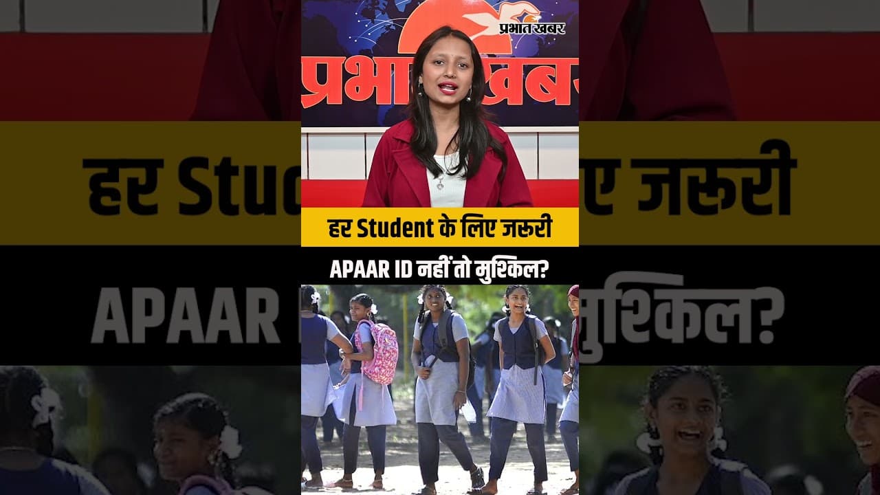 APAAR ID Explained: One Nation One Student ID क्यों है हर Student के लिए जरूरी?