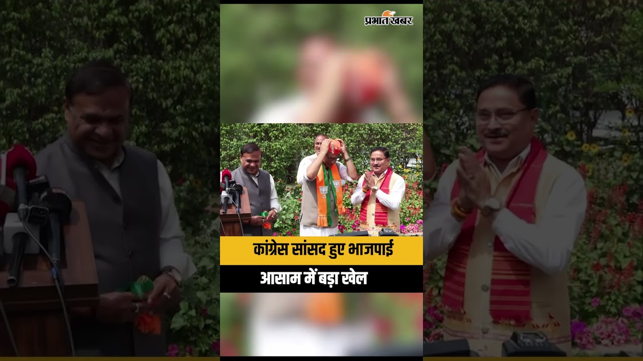 Assam News : MP Pradyut Bordoloi ने ली BJP की सदस्यता । CM Himanta