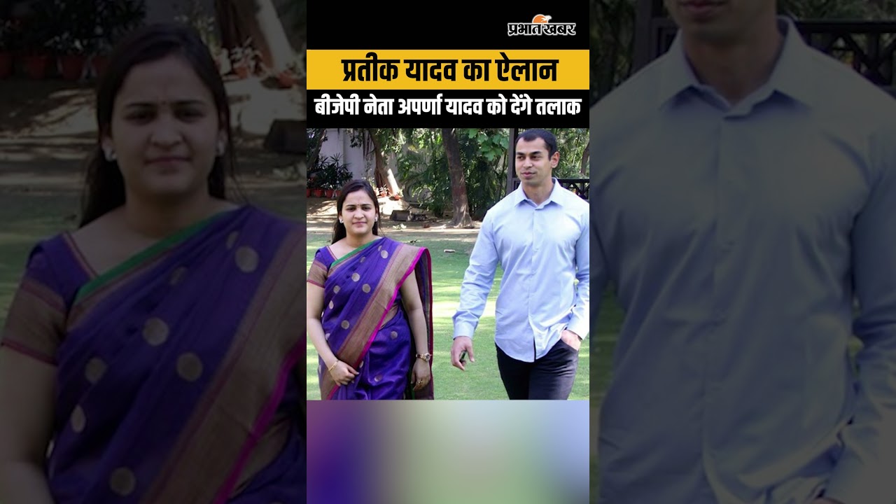 अखिलेश यादव के भाई प्रतीक का ऐलान, अपनी पत्नी और बीजेपी नेता अपर्णा यादव को देंगे तलाक