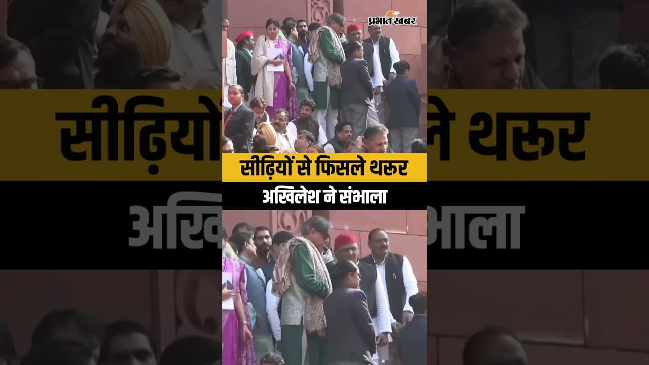 Parliament के सीढ़ियों से फिसले थरूर तो Akhilesh Yadav ने संभाला