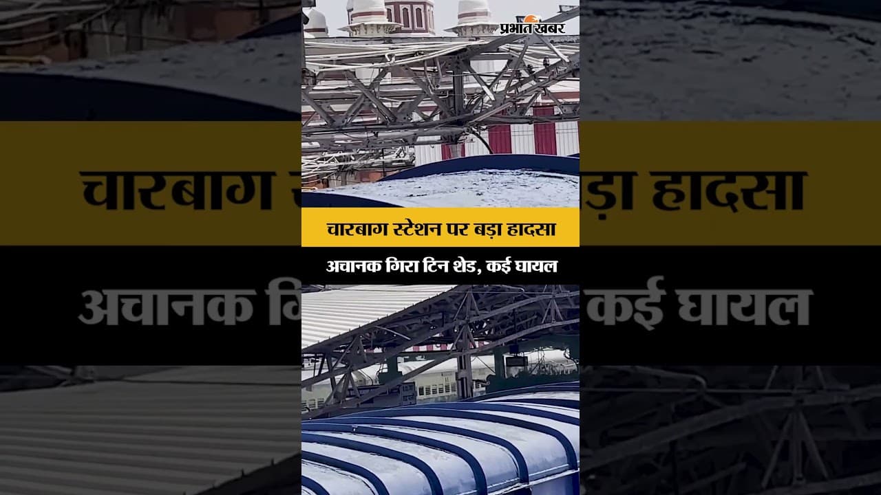 Charbagh Railway Station Accident: प्लेटफॉर्म पर गिरा शेड, मची अफरा-तफरी