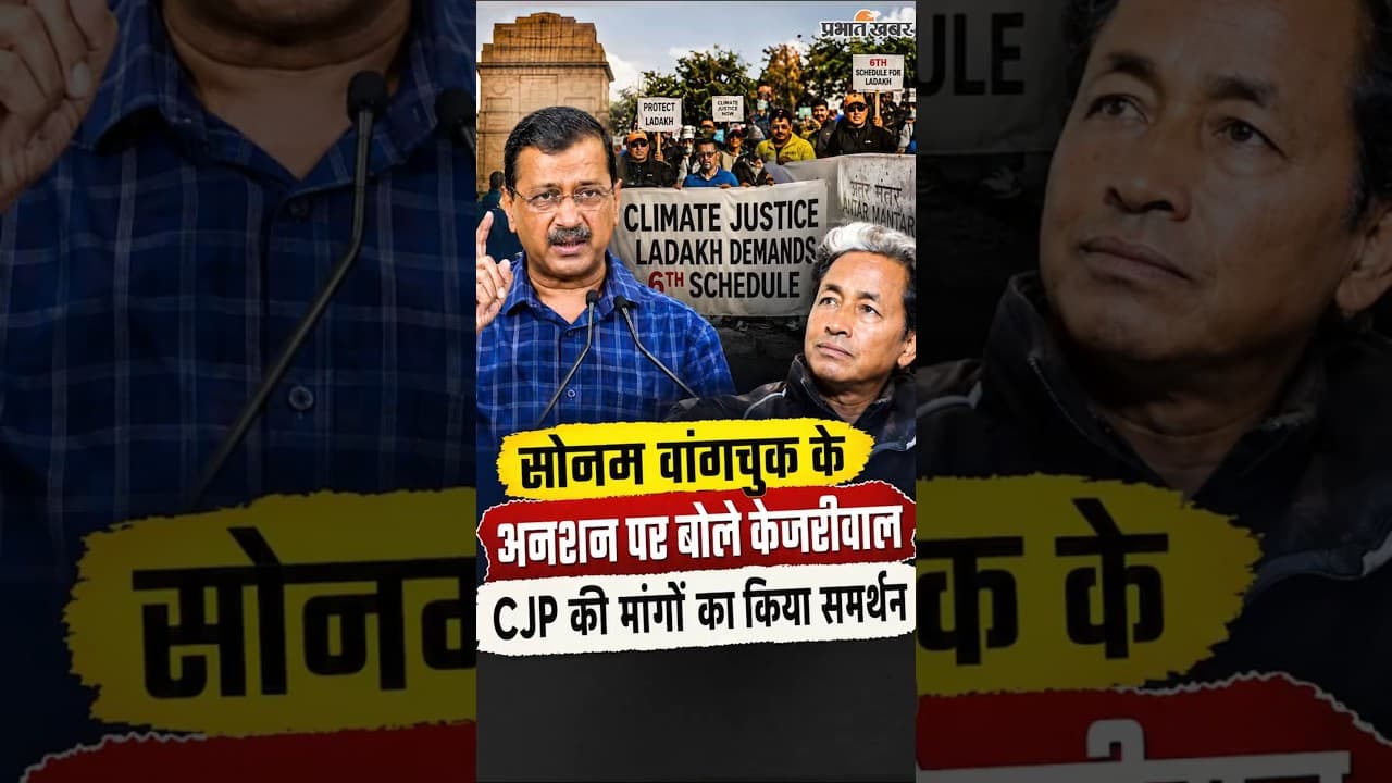 Sonam Wangchuk Update: CJP आंदोलन पर Arvind Kejriwalका ऐलान, Dharmendra Pradhan के इस्तीफे की मांग
