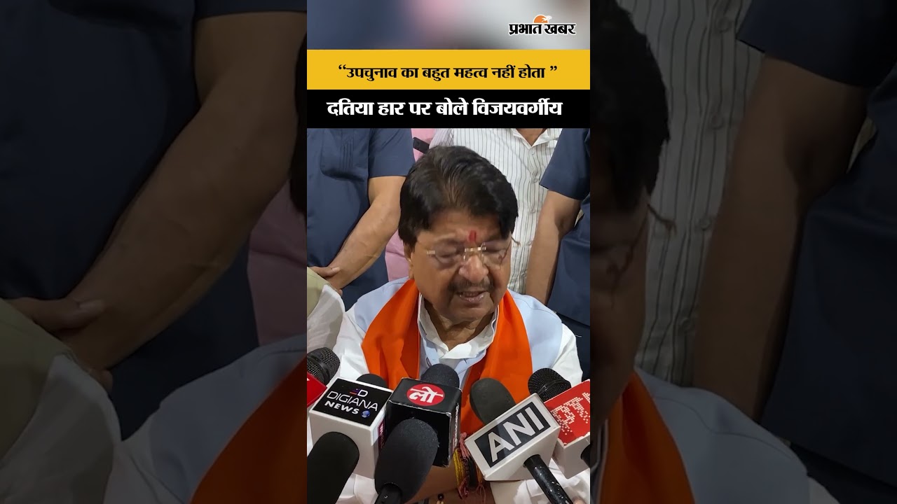 Datia By Election Result: Datia के हार पर क्या बोल गए Kailash Vijayvargiya ?