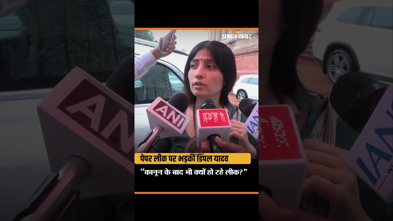 Dimple Yadav on Paper Leak & Student Lathi Charge: "कानून के बावजूद पेपर लीक क्यों?"