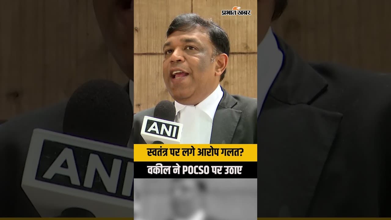 Swatantra Bhardwaj Case: वकील Piyush Jain बोले- सारे आरोप गलत, POCSO पर उठाया सवाल