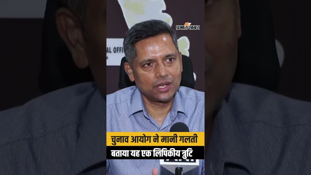 Election Commission ने मानी गलती, कहा- ये एक लिपिकीय त्रुटि