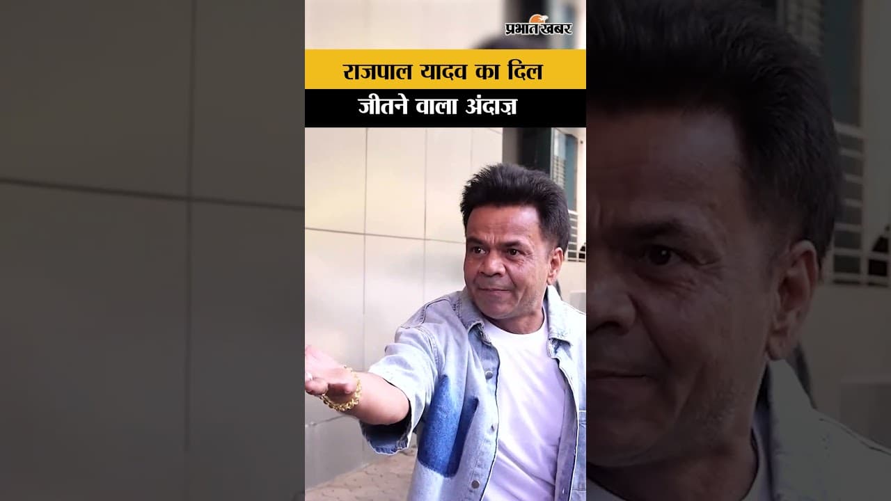 Rajpal Yadav Viral Video: राजपाल यादव की सादगी ने जीता फैंस का दिल, वीडियो देख आप भी हो जाएंगे कायल!