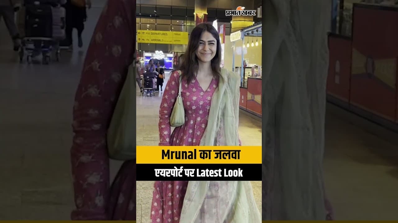 मृणाल ठाकुर का Airport Look, दिखा उनका Stylish अंदाज़