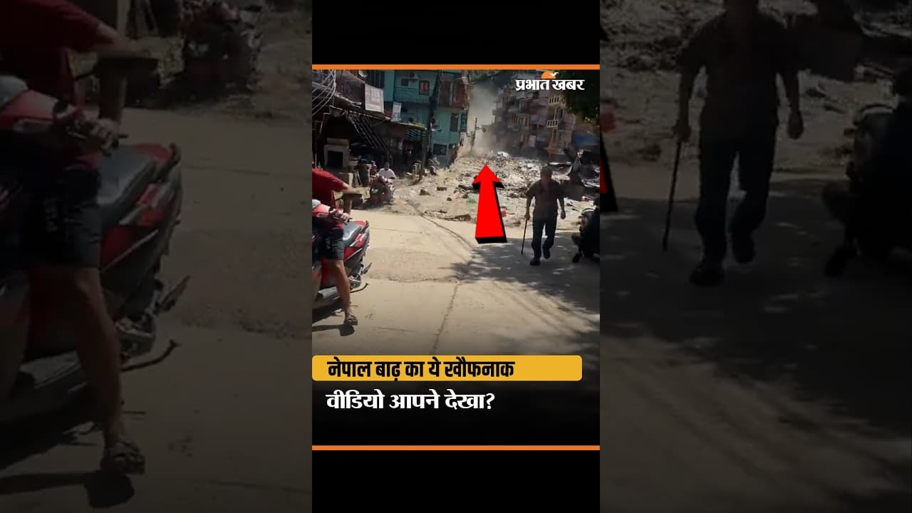 Nepal Flood News: नेपाल में कुदरत का कहर, बाढ़ का ये खौफनाक वीडियो आपने देखा?