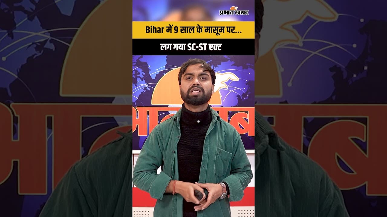 Bihar में 9 साल के मासूम पर SC-ST एक्ट, मचा हड़कंप!