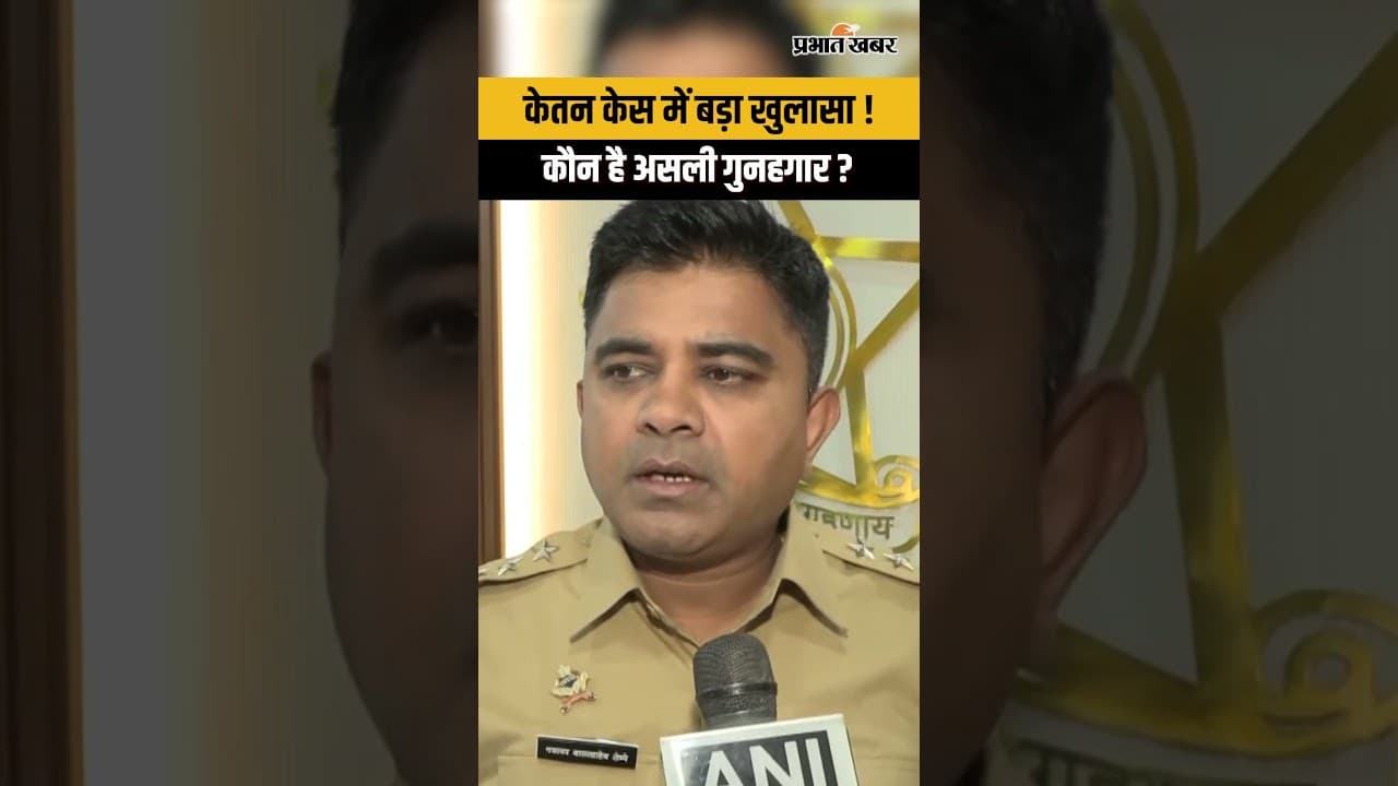 Ketan Agarwal Murder Case : FSL पहुंचा मोबाइल, सिया के परिवार से पूछताछ तेज