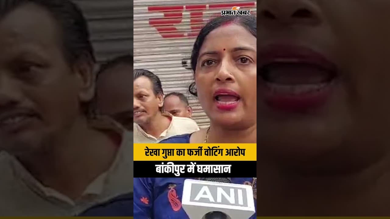 Patna Bankipur By-Election: फर्जी Voter ID और मतदान प्रक्रिया पर बोलीं Rekha Gupta