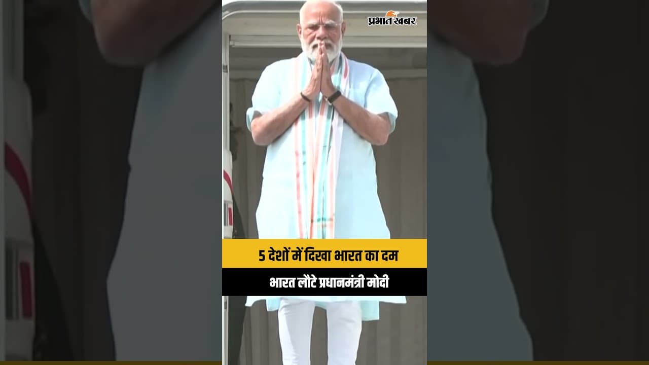 PM Modi Foreign Tour: 5 देशों की ऐतिहासिक यात्रा पूरी कर भारत लौटे PM मोदी, दुनिया में दिखा ....