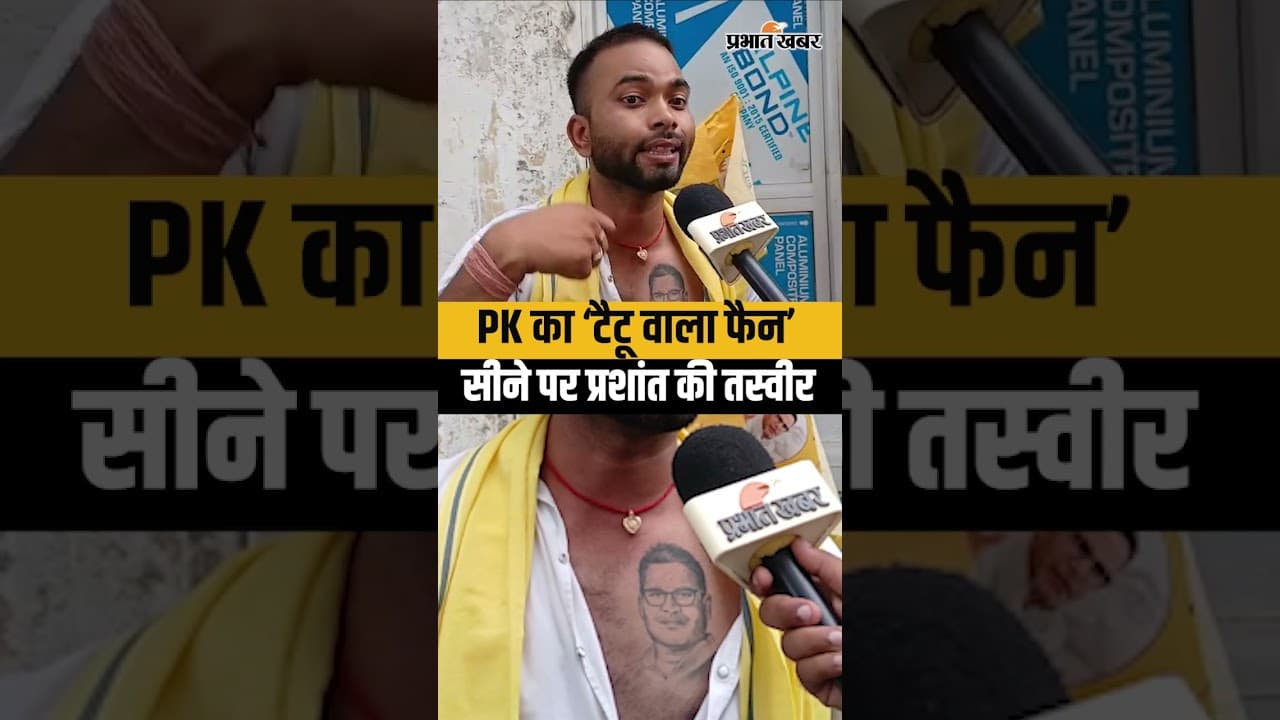 Bankipur By Election: Prashant kishore के Nomination में पहुंचा जबरा फैन| Bihar News